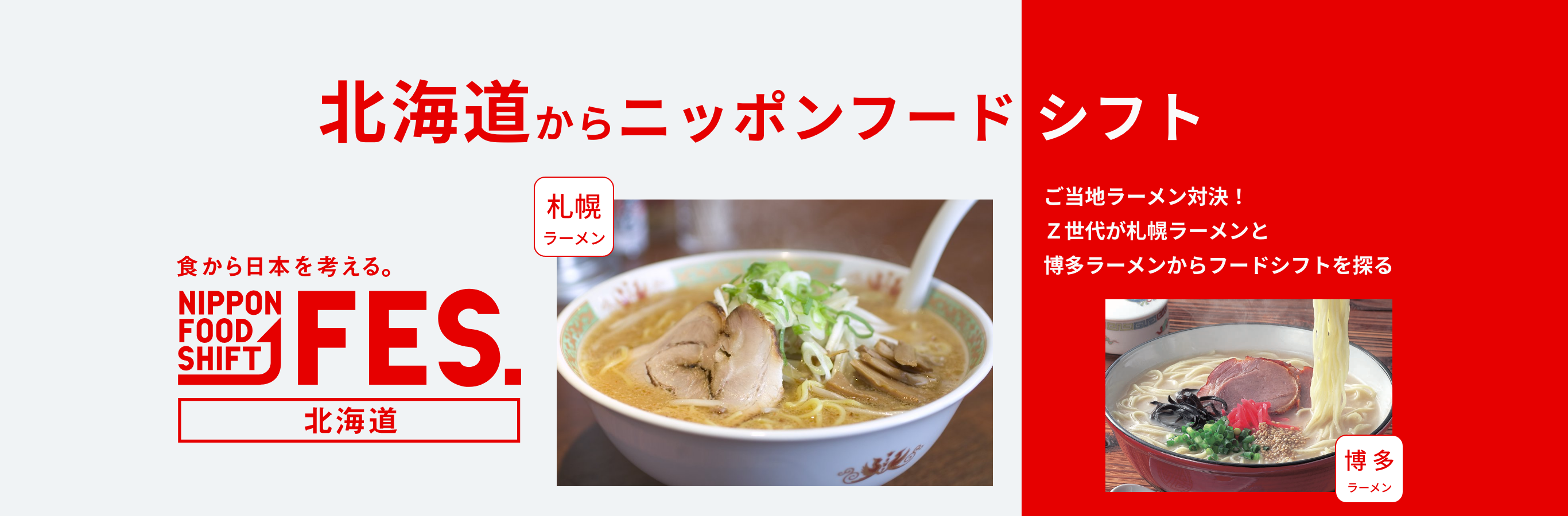 食から日本を考える。NIPPON FOOD SHIFT FES. 北海道からニッポンフードシフト