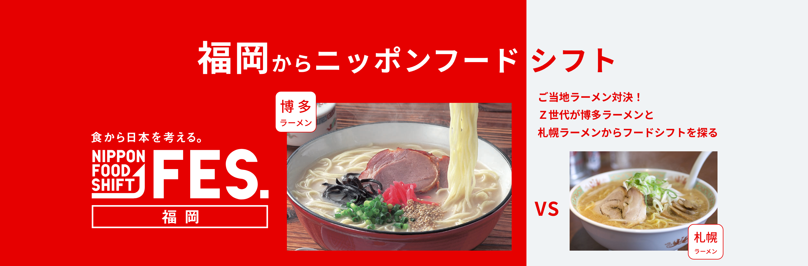 食から日本を考える。NIPPON FOOD SHIFT FES. 福岡からニッポンフードシフト