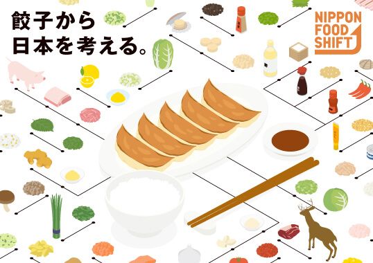餃子から日本を考え流。