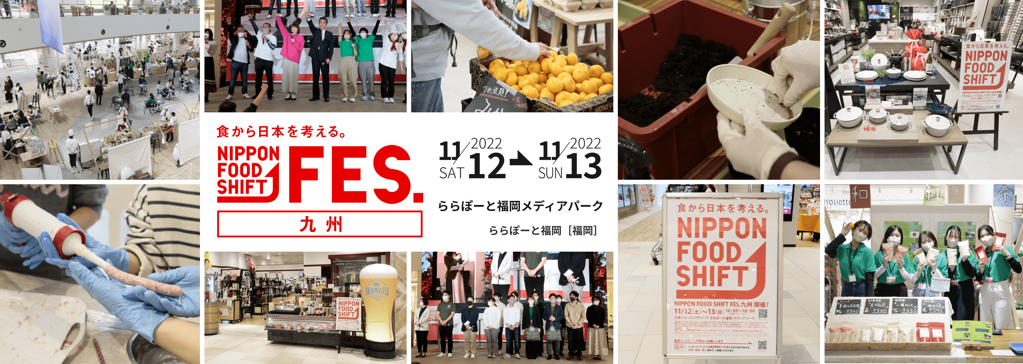食から日本を考える。食から日本を考える。NIPPON FOOD SHIFT FES.九州