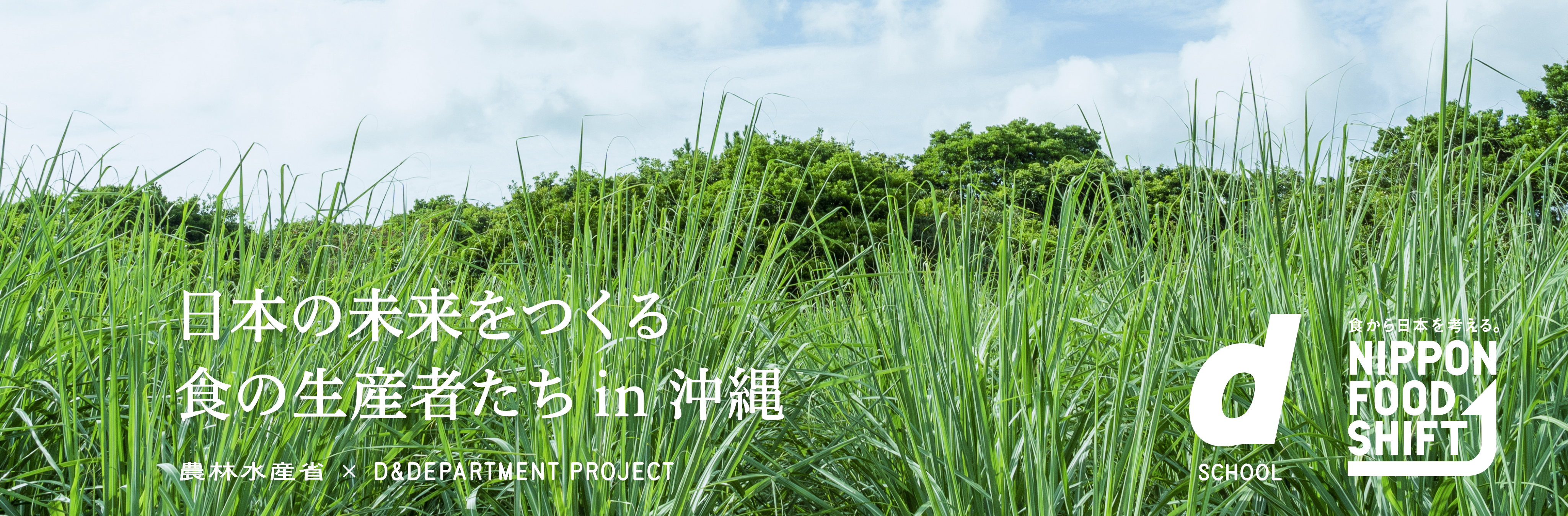 d SCHOOL 日本の未来をつくる食の生産者たち in 沖縄