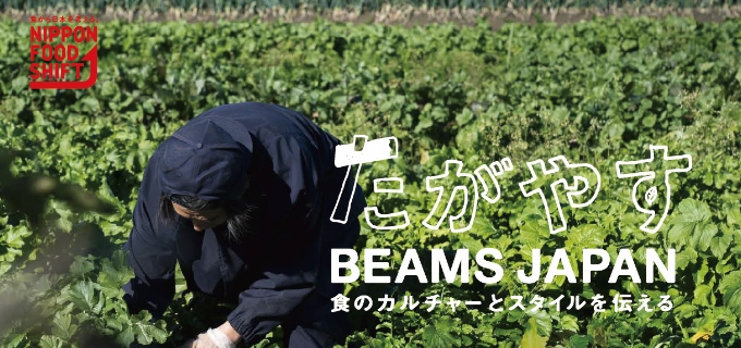 たがやす BEAMS JAPAN 食のカルチャーとスタイルを伝える