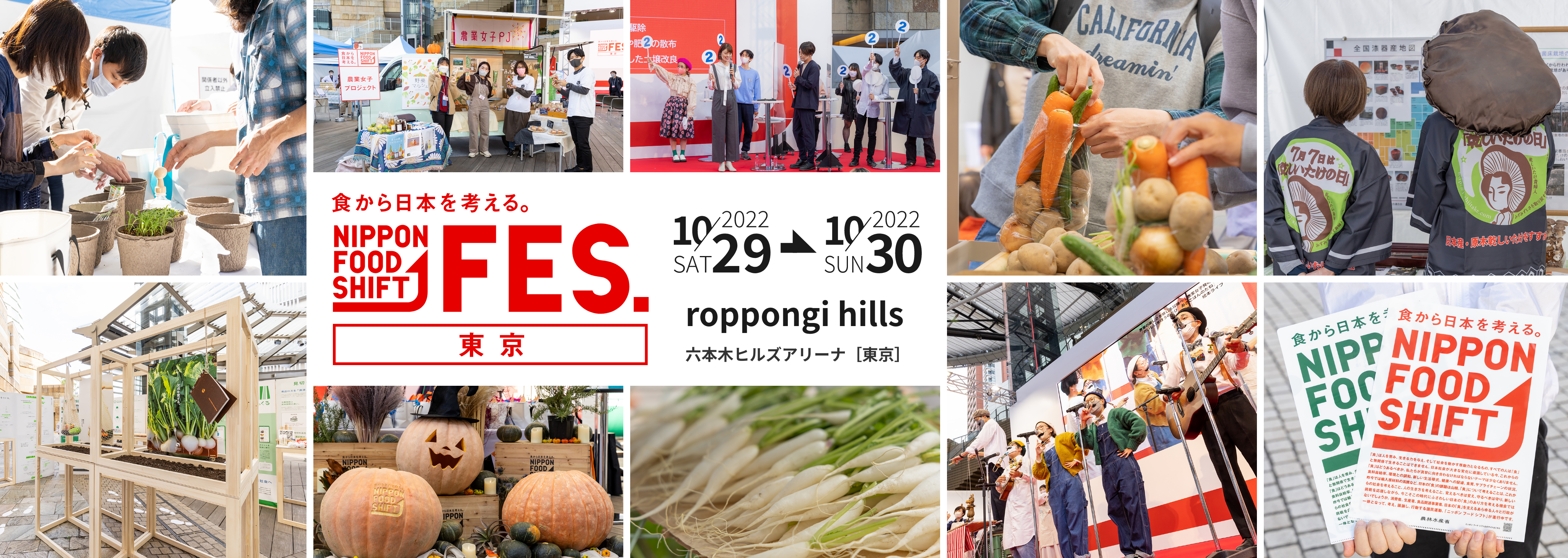 食から日本を考える。NIPPON FOOD SHIFT FES. 東京 2022 10/29 SAT