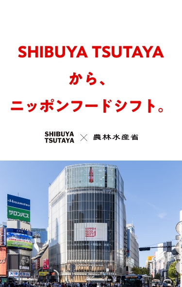SHIBUYA TSUTAYAから、ニッポンフードシフト。