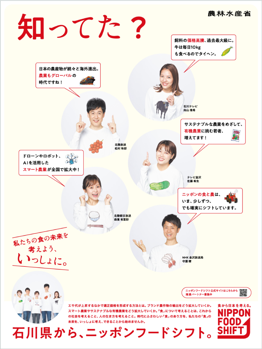 石川県から、ニッポンフードシフト。新聞広告